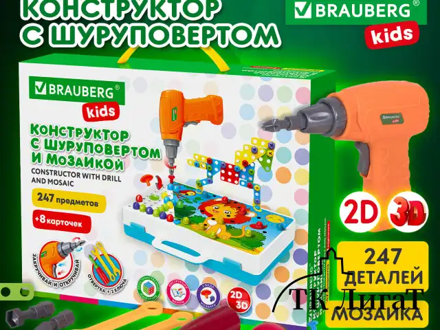 Конструктор с шуруповертом РАЗВИВАЮЩИЙ 247 деталей, BRAUBERG KIDS, 665204