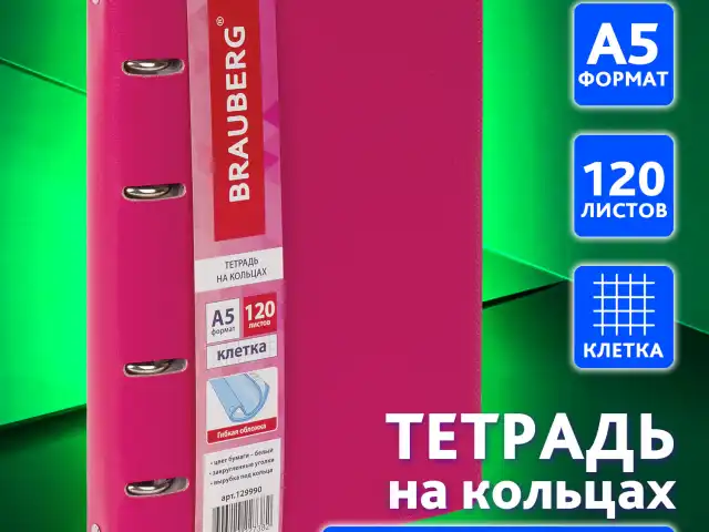 Тетрадь на кольцах А5 (180х220 мм), 120 листов, под кожу, клетка, BRAUBERG "Joy", розовый/светло-розовый, 129990