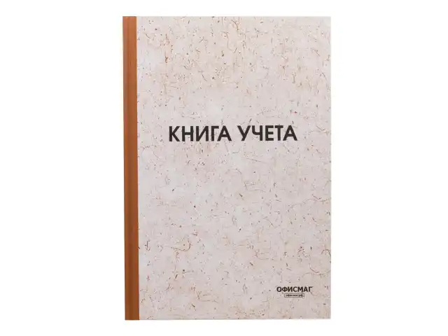 Книга учета 96 л., клетка, твердая, типографский блок, нумерация, А4 (200х290 мм), ОФИСМАГ, 130176