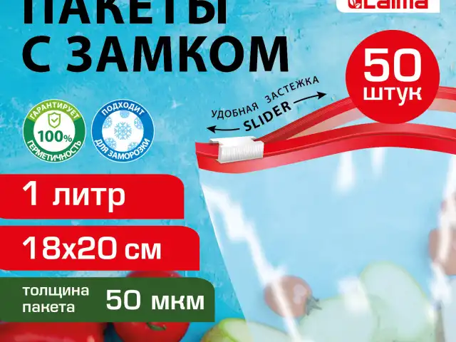 Пакеты для заморозки продуктов 1 литр КОМПЛЕКТ 50 штук, с замком-застежкой (слайдер), LAIMA