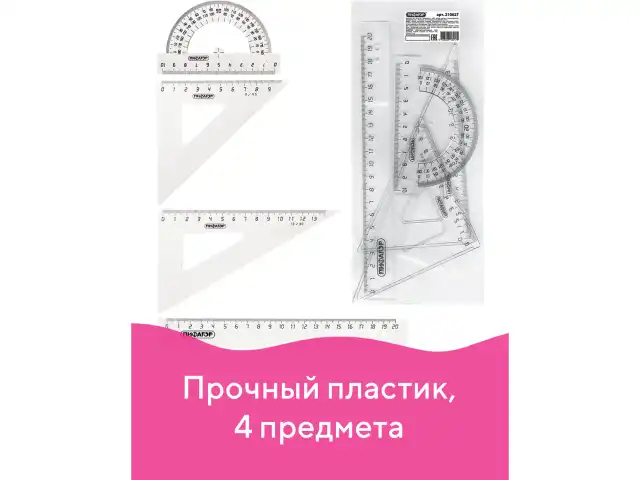 Набор чертежный средний ПИФАГОР (линейка 20 см, 2 треугольника, транспортир), прозрачный, бесцветный, пакет, 210627