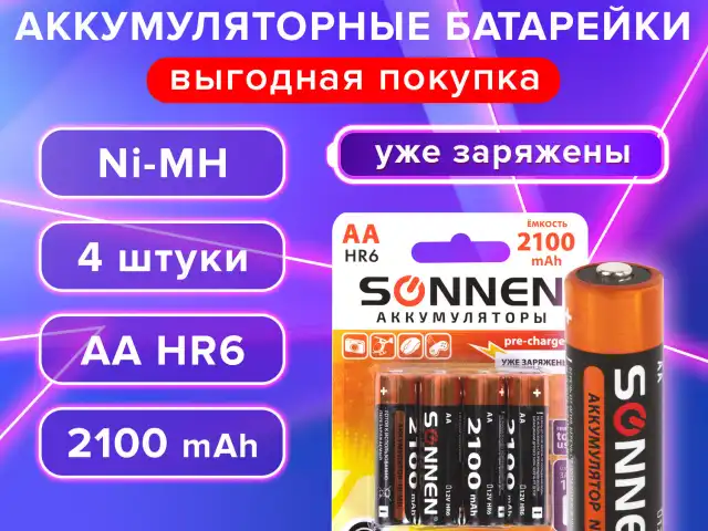 Батарейки аккумуляторные КОМПЛЕКТ 4шт, SONNEN, АА (HR06), Ni-Mh, 2100mAh, в блистере, 455606