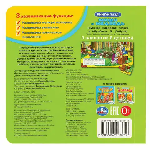 Книга-пазл 2 в 1 пазлы, сказки/стихи, 5 пазлов, 160х160 мм, 10 страниц, АССОРТИ, УМКА
