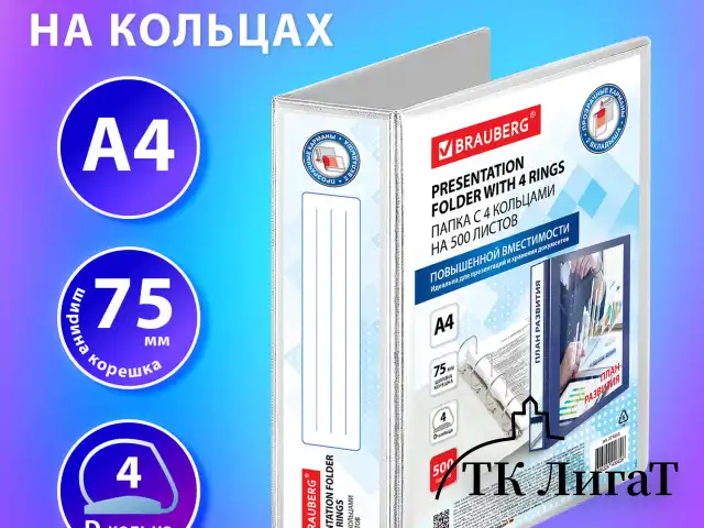 Папка ПАНОРАМА на 4 кольцах, ПРОЧНАЯ, картон/ПВХ, BRAUBERG "Office", БЕЛАЯ, 75 мм, до 500 листов, 271853