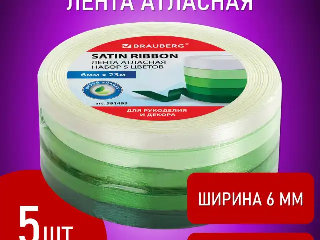 Лента атласная ширина 6 мм, ЗЕЛЕНЫЙ СПЕКТР набор 5 цветов по 23 м, BRAUBERG, 591493