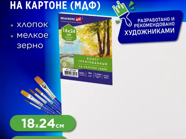 Холст на картоне (МДФ), 18х24 см, 280 г/м2, грунтованный, 100% хлопок, BRAUBERG ART CLASSIC, 192180