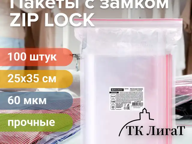 Пакеты ZIP LOCK "зиплок" ПРОЧНЫЕ, комплект 100 шт., 25х35 см, ПВД, 60 мкм, BRAUBERG EXTRA, 608175