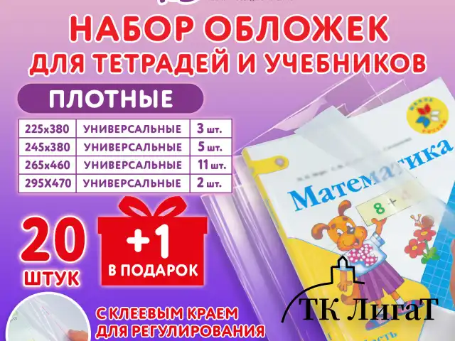 Обложки ПЭ для тетрадей и учебников, НАБОР 20 шт. + 1 шт. в подарок, ПЛОТНЫЕ, 100 мкм, универсальные, прозрачные, ЮНЛАНДИЯ, 272709