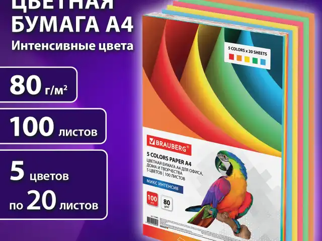 Бумага цветная BRAUBERG, А4, 80 г/м2, 100 л., (5 цветов х 20 л.), интенсив, для офисной техники, 112461