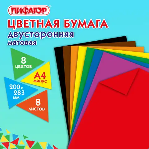 Цветная бумага А4 2-сторонняя газетная, 8 листов, 8 цветов, на скобе, ПИФАГОР, 200х283, 