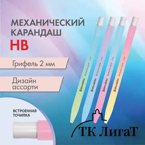 Карандаш механический цанговый 2 мм, BRAUBERG GRADE PASTEL, HB, встроенная точилка, корпус ассорти, 181961