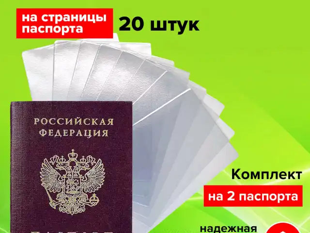 Обложка-чехол для защиты каждой страницы паспорта КОМПЛЕКТ 20 штук, ПВХ, прозрачная, STAFF, 237964