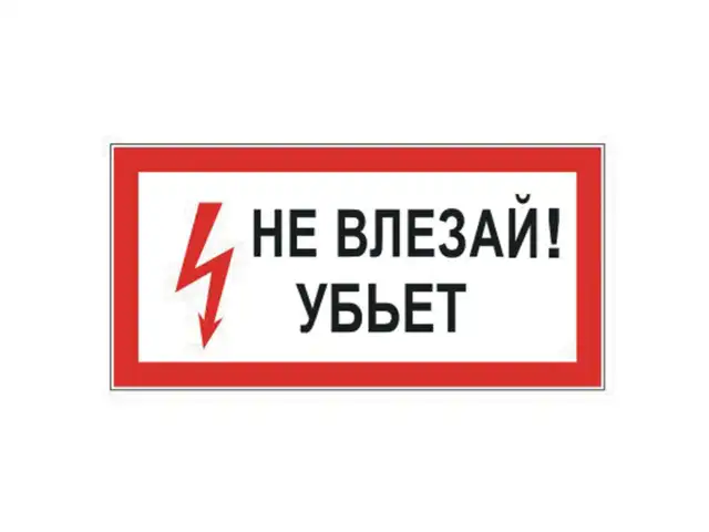 Знак электробезопасности "Не влезай! Убьет", прямоугольник, 300х150 мм, самоклейка, 610005/S 07