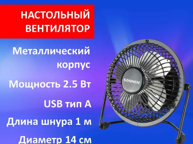 Вентилятор настольный USB SONNEN FT10-B37А, d=10 см, 2,5 Вт, металл, черный, 455733