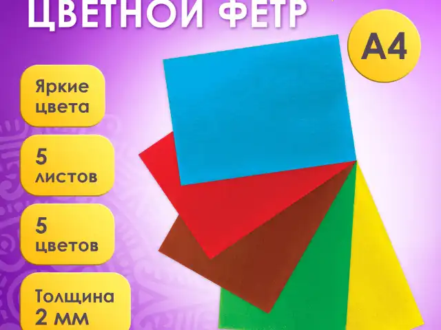 Цветной фетр для творчества, А4, ОСТРОВ СОКРОВИЩ, 5 листов, 5 цветов, толщина 2 мм, 660620