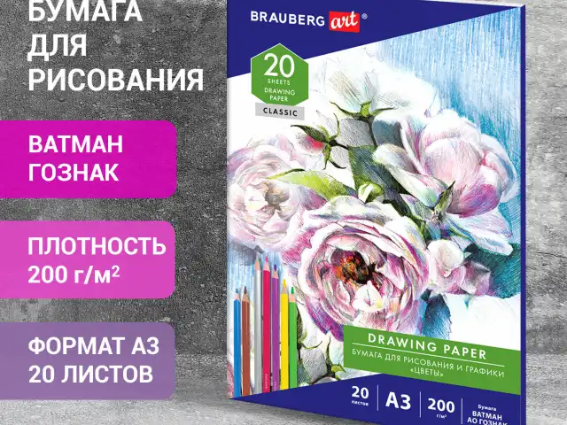 Бумага для рисования и графики в папке БОЛЬШАЯ А3, 20 л., 200 г/м2, ВАТМАН ГОЗНАК, BRAUBERG ART CLASSIC, 114491