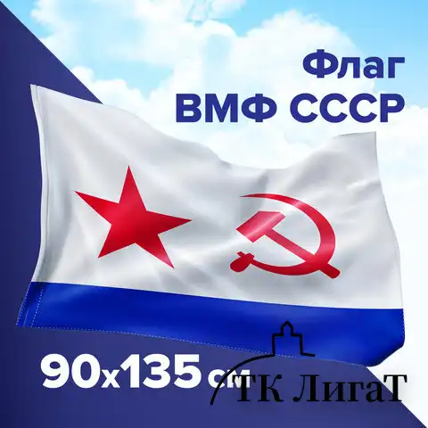 Флаг ВМФ СССР 90х135 см, полиэстер, STAFF, 550235