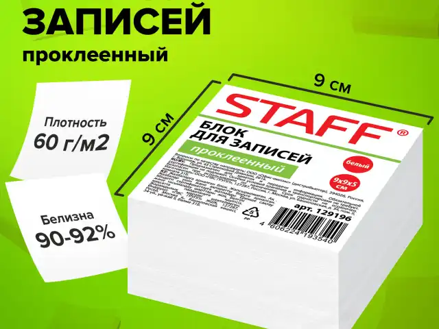 Блок для записей STAFF проклеенный, куб 9х9х5 см, белый, белизна 90-92%, 129196