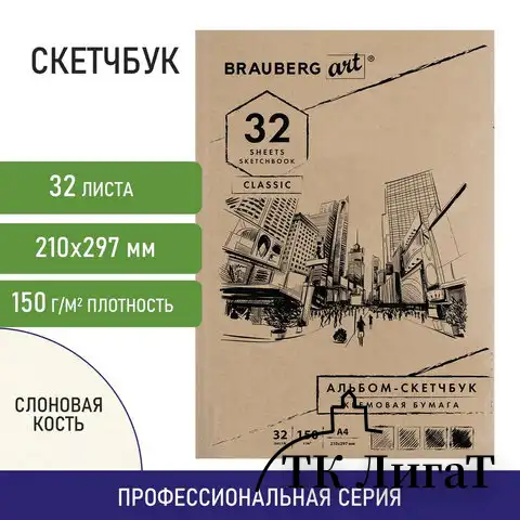 Скетчбук, слоновая кость 150 г/м2, 210х297 мм, 32 л., склейка, BRAUBERG ART CLASSIC, 128955