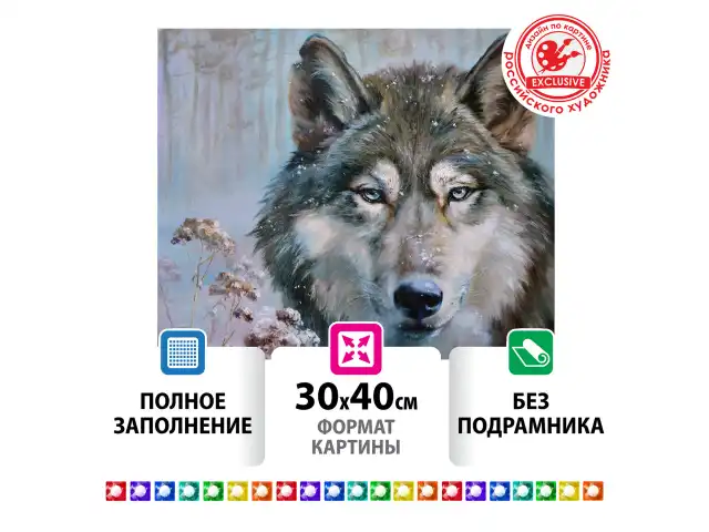 Картина стразами (алмазная мозаика) 30х40 см, ОСТРОВ СОКРОВИЩ "Волк", без подрамника, 662565