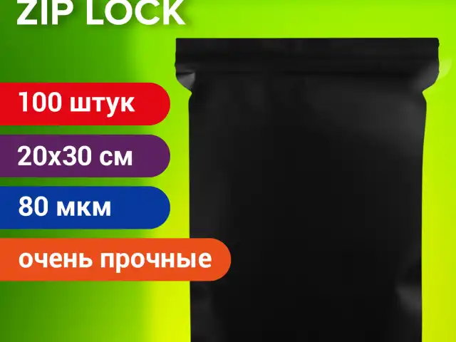 Пакеты ZIP-LOCK ОЧЕНЬ ПРОЧНЫЕ, комплект 100 шт., 200x300 мм, ПВД, 80 мкм, ЧЁРНЫЕ, BRAUBERG, 608931