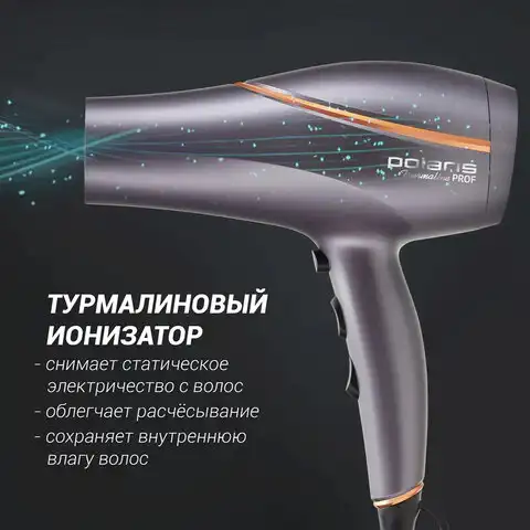 Фен POLARIS PHD 2290Ti Tourmaline, 2200Вт, 2 скорости, 3 температурных режима, графит