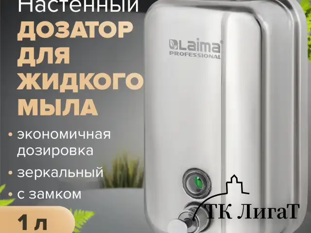 Дозатор для жидкого мыла LAIMA PROFESSIONAL INOX (гарантия 3 года), 1 л, нержавеющая сталь, зеркальный, 605393