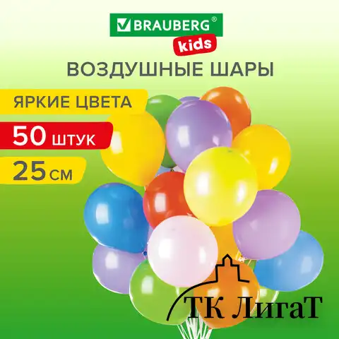 Шары воздушные 25 см, 50 штук, "ЯРКИЕ ЦВЕТА", ассорти, BRAUBERG KIDS, 591881