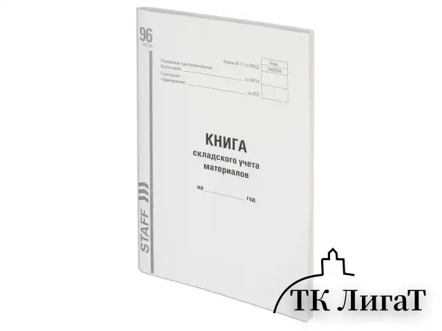 Книга складского учета материалов форма М-17, 96 л., картон, типографский блок, А4 (200х290 мм), STAFF, 130242