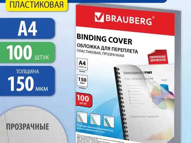 Обложки пластиковые для переплета, А4, КОМПЛЕКТ 100 шт., 150 мкм, прозрачные, BRAUBERG, 530825