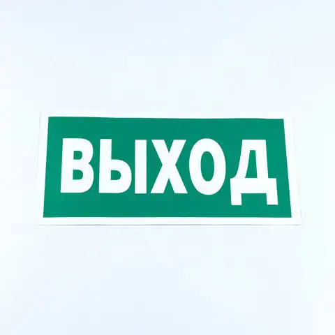 Знак безопасности 