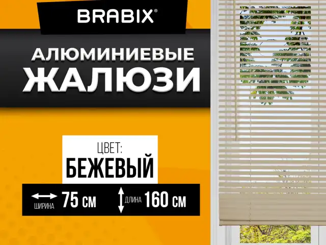 Жалюзи горизонтальные BRABIX 75*160 см, АЛЮМИНИЙ, цвет бежевый, 608640