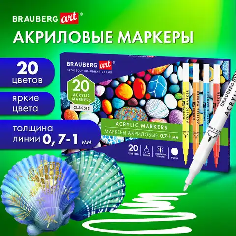 Маркеры акриловые для рисования и хобби 20 ярких цветов, линия 0,7-1 мм, BRAUBERG ART CLASSIC, 152522
