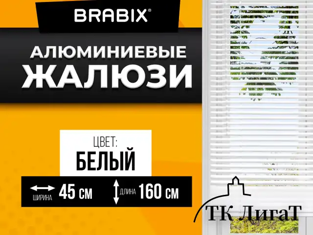 Жалюзи горизонтальные BRABIX 45*160 см, АЛЮМИНИЙ, цвет белый, 608623