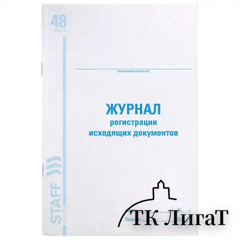 Журнал регистрации исходящих документов, 48 л., картон, офсет, А4 (198х278 мм), STAFF, 130087