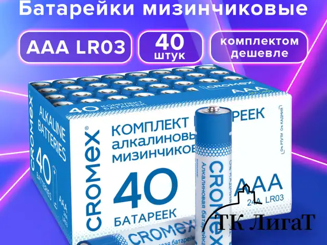 Батарейки алкалиновые "мизинчиковые" КОМПЛЕКТ 40 шт., CROMEX Alkaline, ААА (LR03, 24А), в коробке, 455596