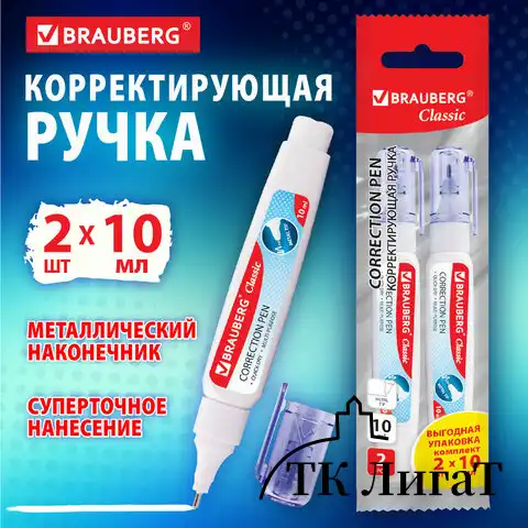 Ручка-корректор 10 мл ВЫГОДНАЯ УПАКОВКА, КОМПЛЕКТ 2 штуки BRAUBERG Classic, 271920