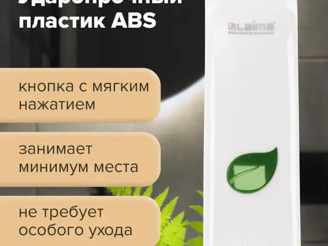 Дозатор для жидкого мыла LAIMA PROFESSIONAL ECO, НАЛИВНОЙ, 0,38 л, белый, ABS-пластик, 607331