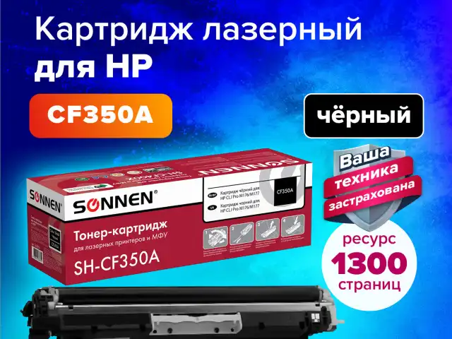 Картридж лазерный SONNEN (SH-CF350A) для HP CLJ Pro M176/M177 ВЫСШЕЕ КАЧЕСТВО, черный, 1300 страниц, 363950