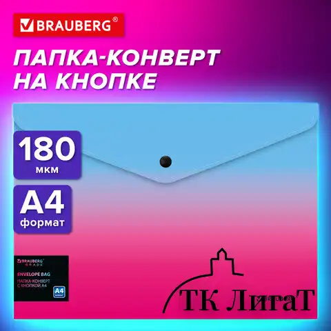 Папка-конверт с кнопкой BRAUBERG GRADE, А4, до 100 листов, розово-голубой градиент, 0,18мм, 271963