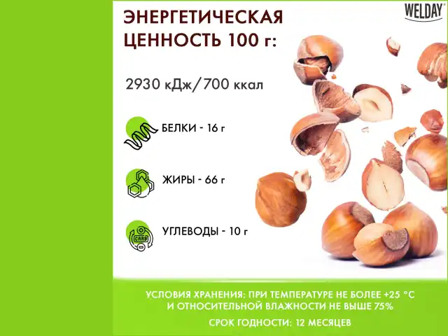 Фундук жареный, WELDAY, пакет, 1000 г, 622485