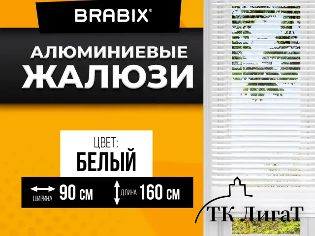 Жалюзи горизонтальные BRABIX 90*160 см, АЛЮМИНИЙ, цвет белый, 608627