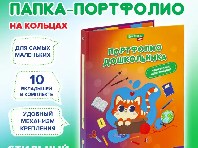 Папка-портфолио дошкольника "КОШЕЧКА", 4 кольца, 20 файлов, 10 вкладышей, 7БЦ матовая, BRAUBERG KIDS, 115237