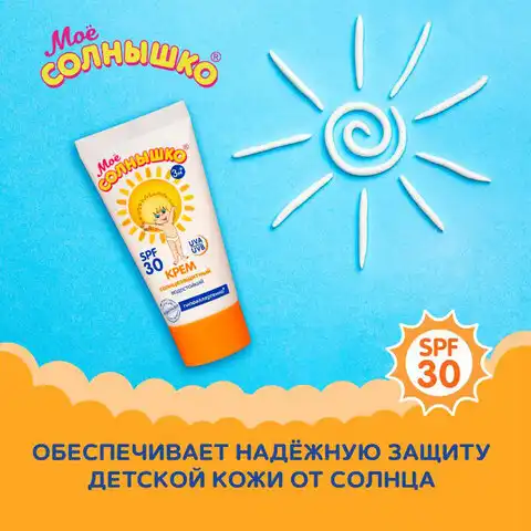 Крем детский солнцезащитный водостойкий гипоаллергенный SPF30 55мл МОЕ СОЛНЫШКО, 1628