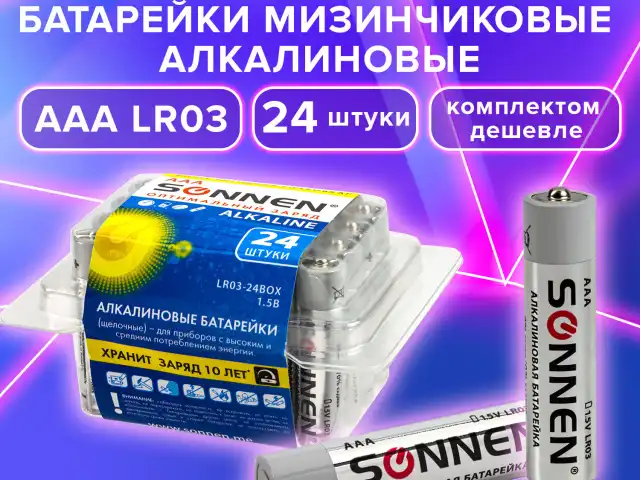 Батарейки КОМПЛЕКТ 24 шт, SONNEN Alkaline, ААА (LR03, 24А), алкалиновые, мизинчиковые, короб, 455096