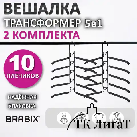 Вешалка-плечики трансформер 2 КОМПЛЕКТА (10 плечиков) металл с покрытием, черные, BRABIX, 880785