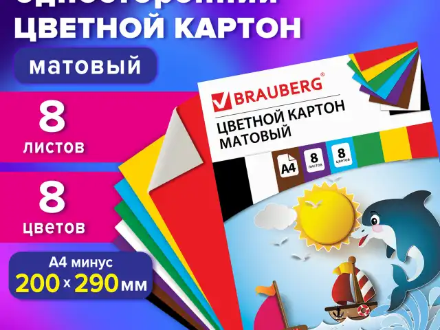 Картон цветной А4 немелованный (матовый), 8 листов 8 цветов, в папке, BRAUBERG, 200х290 мм, "Дельфин", 129909