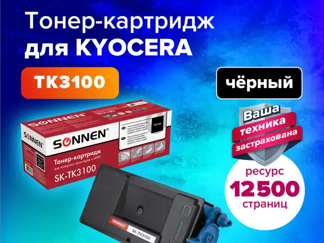 Тонер-картридж лазерный SONNEN (SK-TK3100) для KYOCERA FS-2100/FS-2100DN/ECOSYS M3040dn/M3540dn, ресурс 12500 стр., 364088