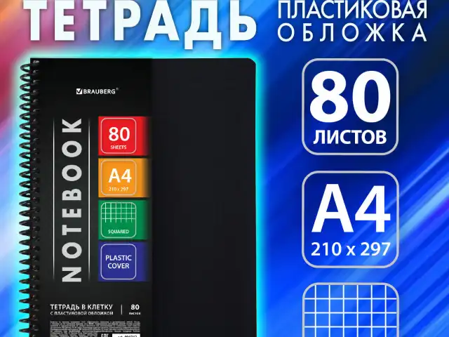 Тетрадь А4 80 л. BRAUBERG "Metropolis", спираль пластиковая, клетка, обложка пластик, ЧЕРНЫЙ, 404742