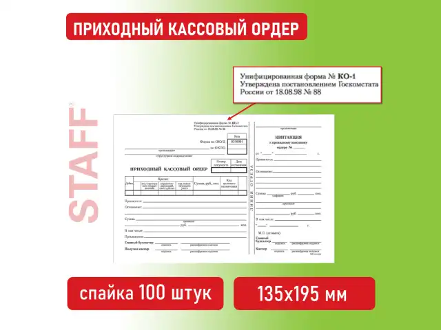 Бланк бухгалтерский, офсет, "Приходный кассовый ордер", А5 (135х195 мм), СПАЙКА 100 шт., BRAUBERG, 130131